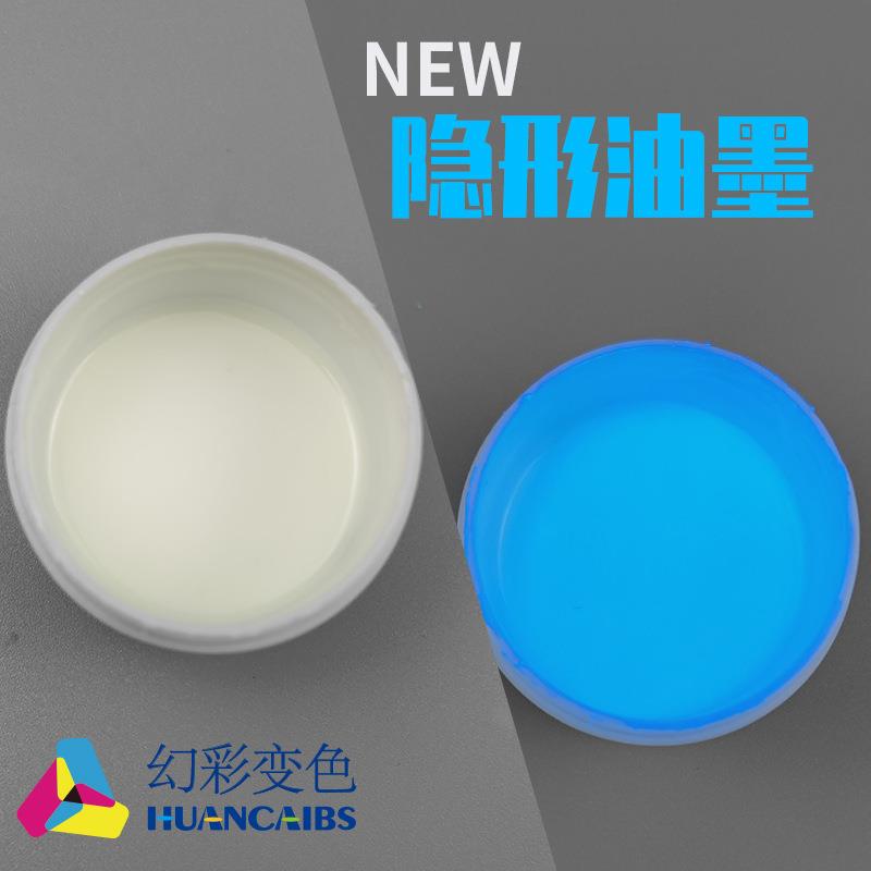 有机荧光隐形防伪显色油墨 变色油漆 紫外线照射有色涂料丝印