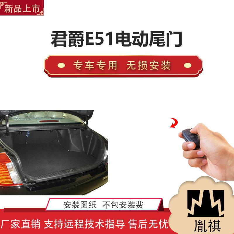 胤祺适用君爵E51电动尾门改装越野车SUV汽车用品厂家直销无损安装