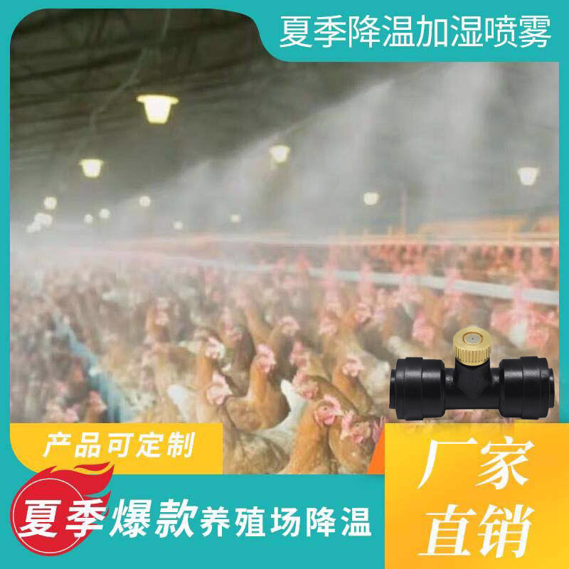 防疫消毒雾化微喷头家用降温除尘降尘宠物鸡舍加湿自动喷淋系统