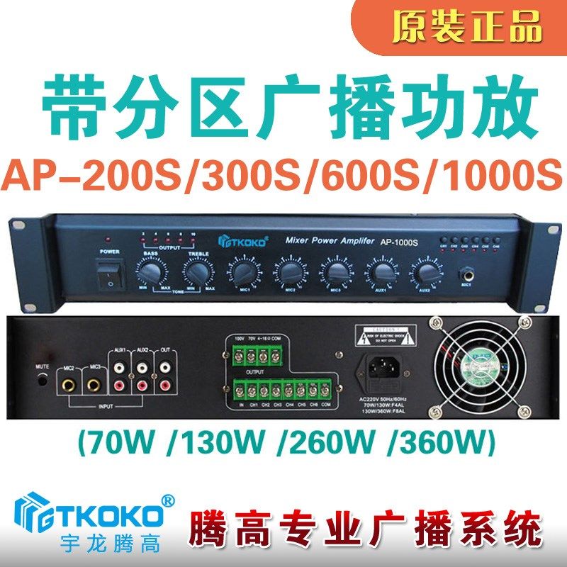 AP-200S 300S 600S 1000S六分区合并式定压功放前置宇龙腾高广播