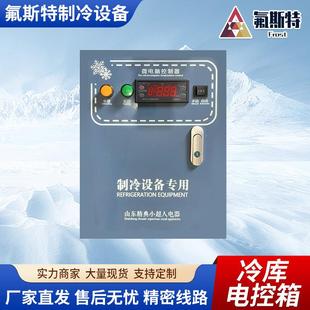 厂家现货冷库电控箱冷库远程开关只智能控制电柜冷机组配电箱