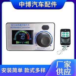 驻车加热器控制开关遥控远程控制语音汽车暖风机配件开关控制器