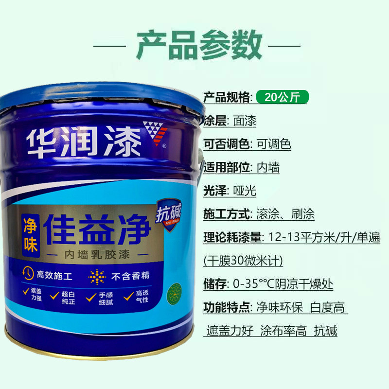华润漆佳益净乳胶漆内墙漆 室内环保净味漆用涂料自家墙面刷白色