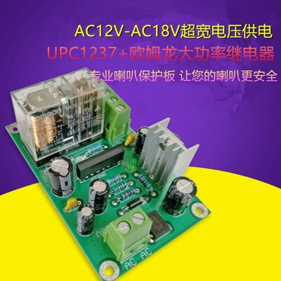 UPC1237双声喇音响功放道叭件护电路板喇叭保护板套保功放成品板