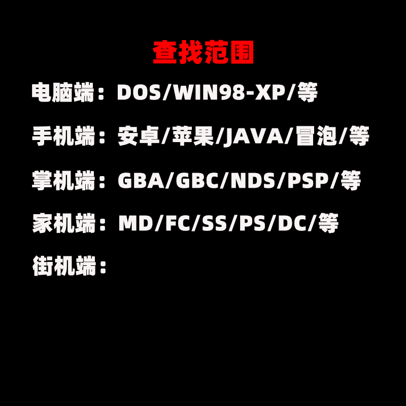 找游戏名字忘记游戏名字小时候玩过记忆模糊电脑手单机dosxp系统