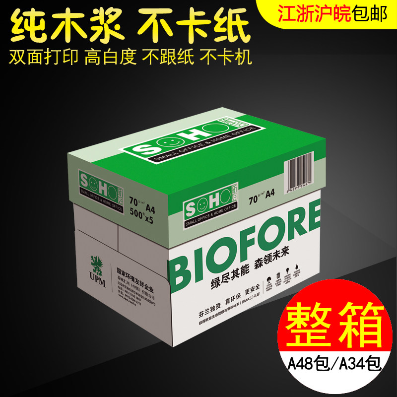 包浙沪皖江邮UPM绿印4A3 70G复印纸 益思打印白纸蓝欣乐复A纸