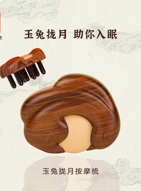 头兔拢月非遗木梳牛角刮痧玉部经络头皮按摩梳络子经梳梳
