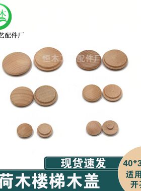 荷木楼梯木盖家具孔木头盖子木楼梯螺丝孔遮丑装饰木扣20mm*15mm