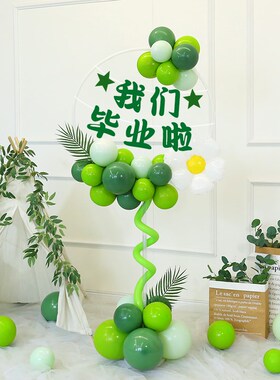 毕业季典礼教室装饰绿色森系气球立柱路引小学幼儿园晚会场景布置