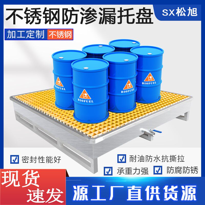 危废油桶防渗漏托盘化学品二次容器防泄渗漏平台定制不锈钢接油盘