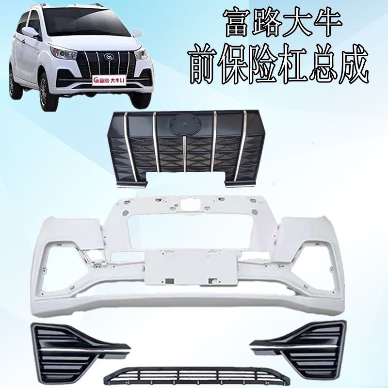 电动汽车前保险杠大汽电动牛车前保险杠上下中网雾灯罩