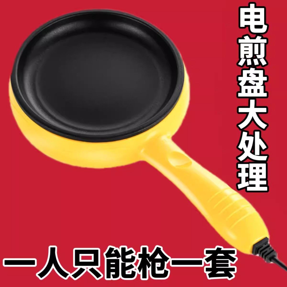 家用插电不粘锅蛋饺专用小巧蛋卷煎皮包早餐神器多功能蒸煮煎蛋锅