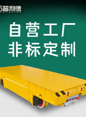 弧形轨道运行电动平板车kpc系列转弯地轨车滑触线供电轨道地平车