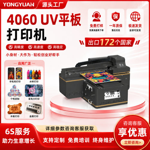 咏远4060小型uv打印机手机壳水晶标亚克力个性化创业平板UV打印机