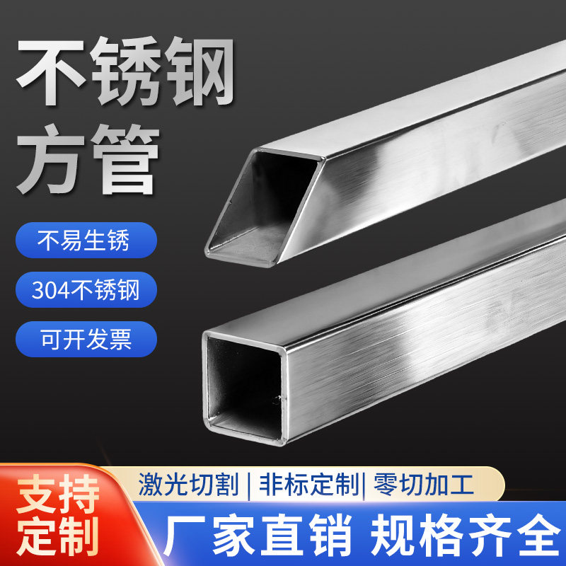 304不锈钢方管矩形管方通 小方管方管钢材工业支架管激光切割零卖