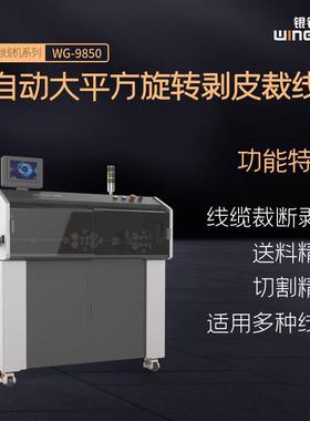 WG-9850新能源硅胶线剥线机高压线束处理设备电磁连接线剥皮机