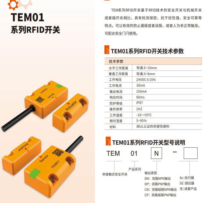 TEM01编码式安全开关系列电子制造设备配附件接触替换磁性
