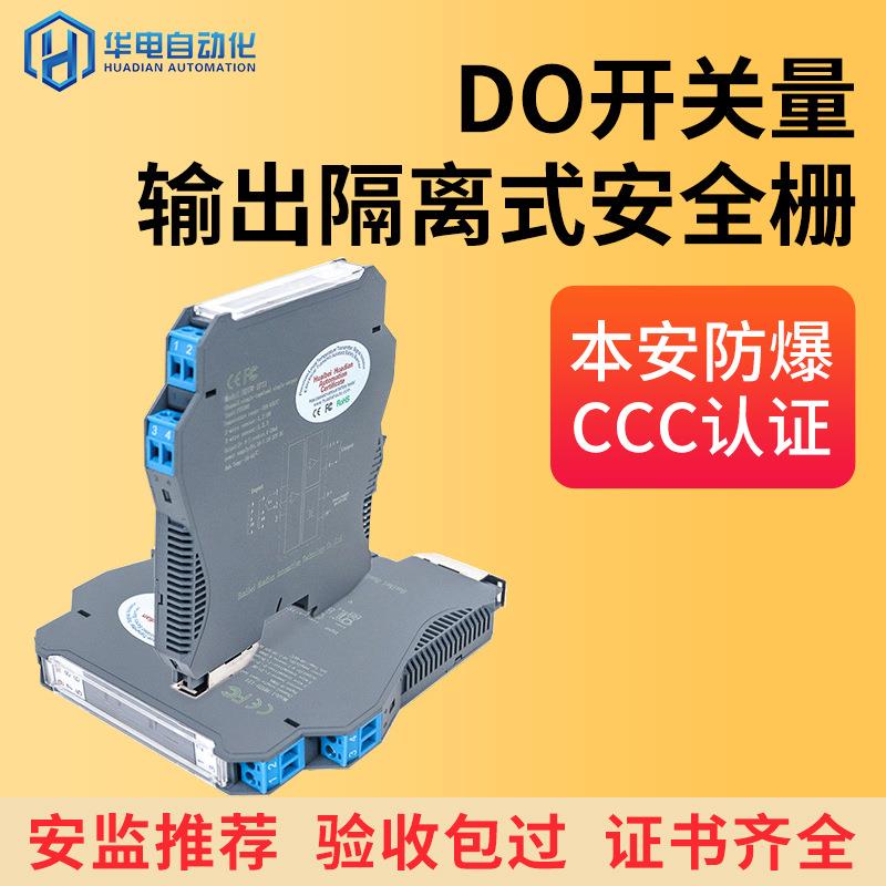 电气隔离栅模块信号全自动隔离器防爆DO开关量输出式安全栅