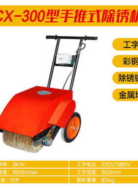 CX-3003kw型手推式除锈机加厚钢刷槽钢彩钢瓦翻新打磨抛光除锈机