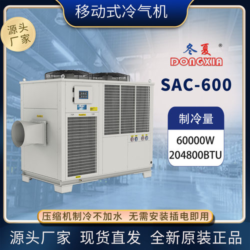 冬夏SAC-600大型可移动工业冷气机岗位降温设备冷空调制冷机空调