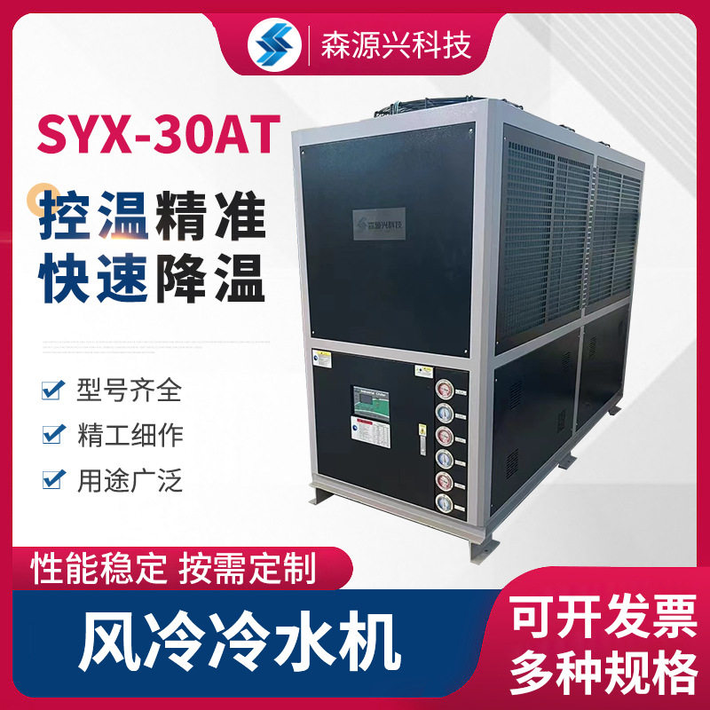 风冷冷水机SYX-30AT定制水冷式冷水机工业冷水机低温制冷机密封式