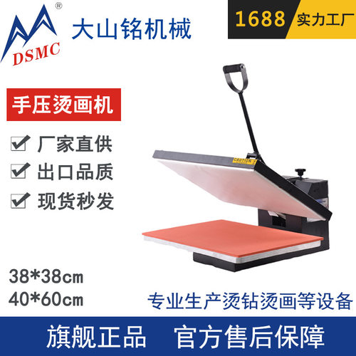 DSMC/大山铭 手动烫画机 烫钻烫图热转印机 手压热压机