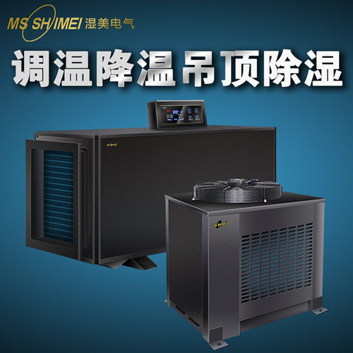 湿美工业吊顶管道调温降温除湿机支持非标专业大功率除湿器