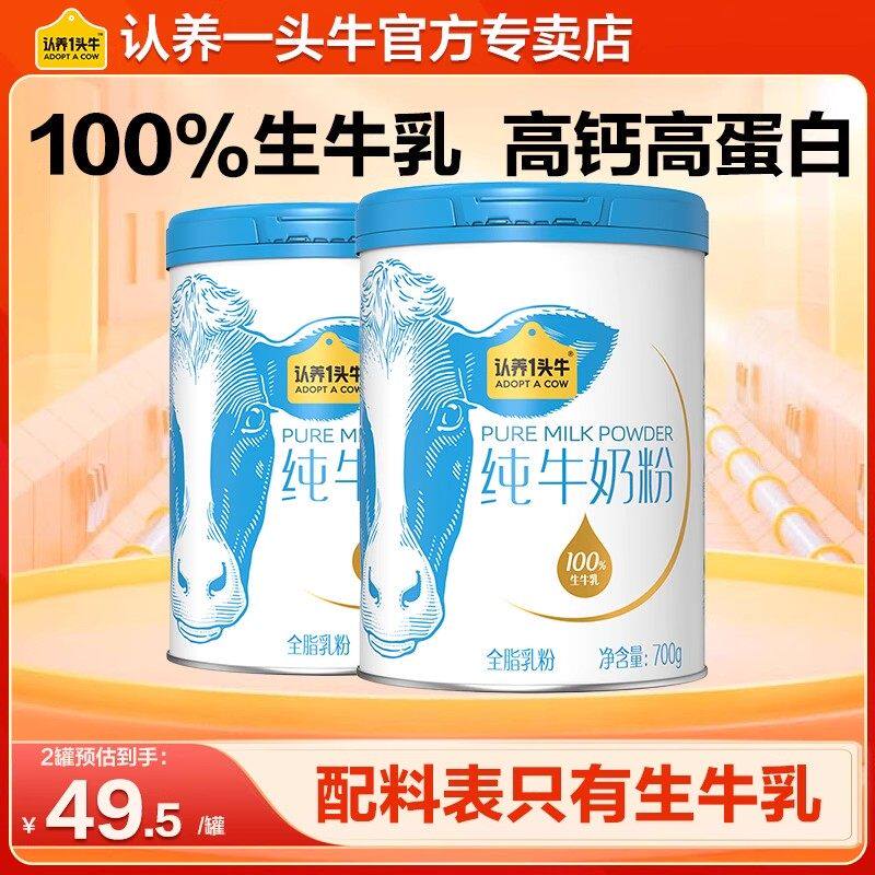 认养一头牛生牛乳奶粉700g罐