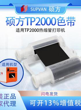 硕方TP2000色带TP-R453BK线缆号码管热缩管打印机树脂碳带墨盒