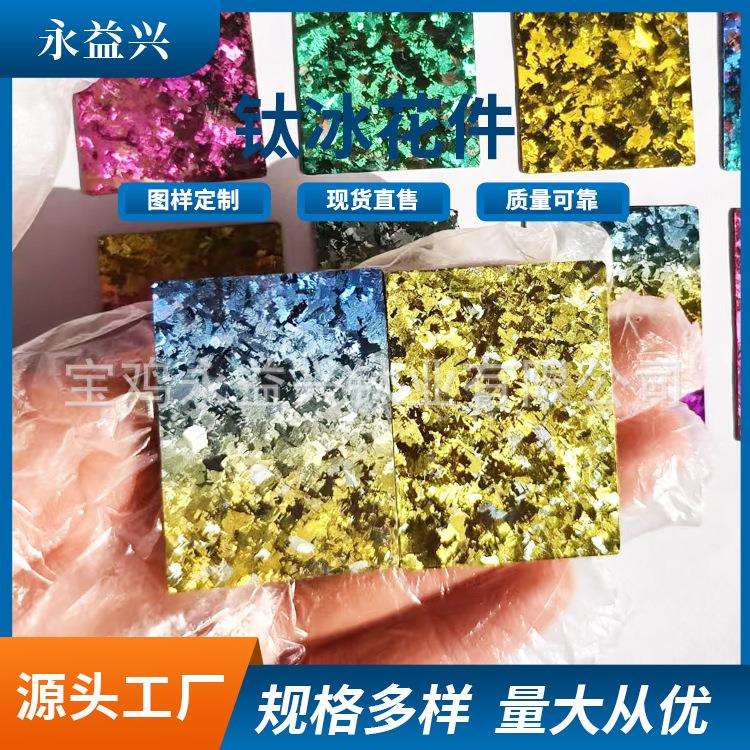 宝鸡加工冰晶钛 纯净冰花 装饰用 炫彩钛合金片源头厂家 钛装饰品