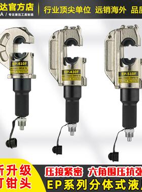 EP510/430F分体式铜鼻子液压钳压线钳冷压端子小型400模具压接
