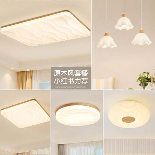 现代简约星空led客厅灯卧室灯中山吸顶灯日式原木风全屋灯饰套餐
