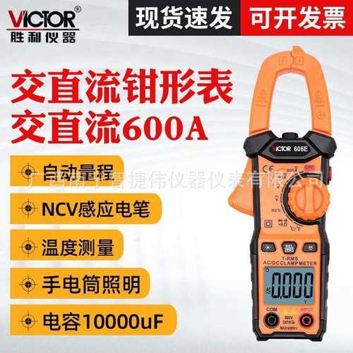 胜利VC606E数字钳形万用表交流电流测量表全自动钳表VC606D