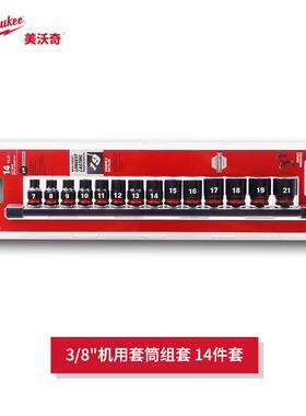 milwaukee美沃奇3/8机用套筒套装14件套汽修电炮风炮套筒组套