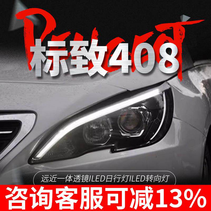 专用于标致308S408LED大灯总成改装解锁一抹蓝LED日行灯LED转向灯