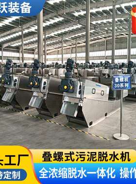 全自动叠螺式污泥脱水机污水厂用301401叠螺脱水机叠螺机