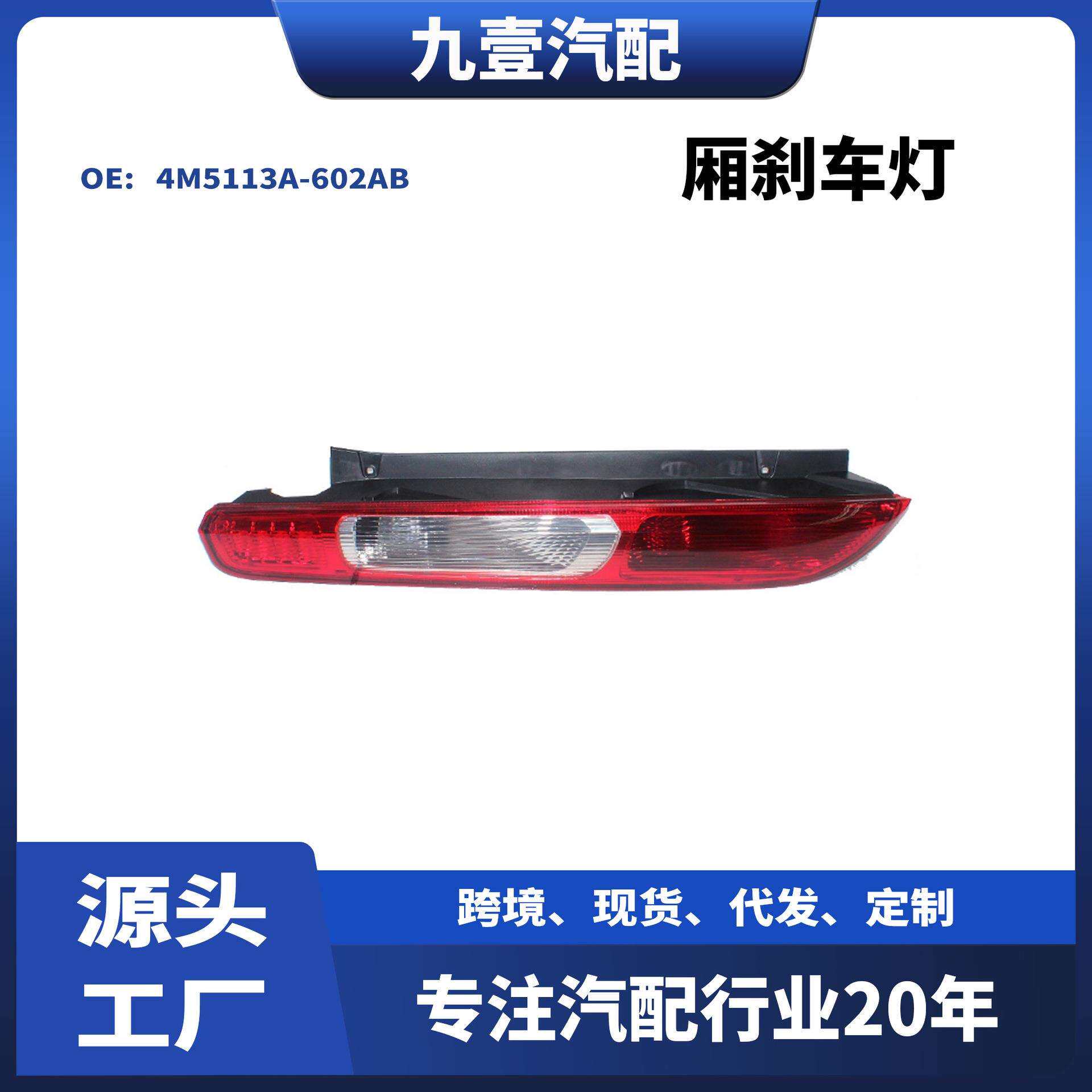 4M5113A603AB外尾灯适用福特福克斯05-082厢刹车灯4M5113A-602AB