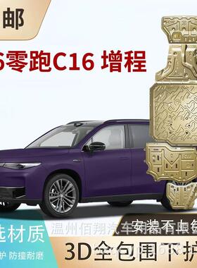 26零跑C16EVC11C01C10B10B01T03纯电增程底盘电机电池护板