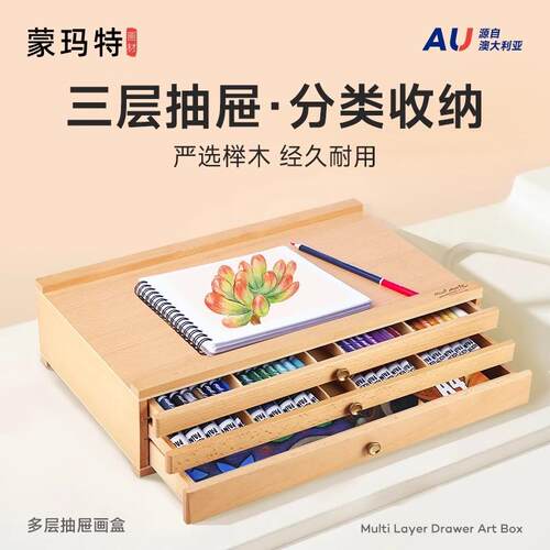蒙玛特木质桌面画材收纳箱跨境画架手提式3层抽屉铅笔素描工具箱