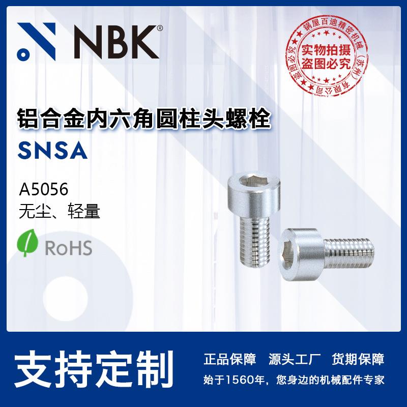 NBKSNSA铝合金内六角圆柱头螺栓轻量FPD制造装置/半导体制造装置