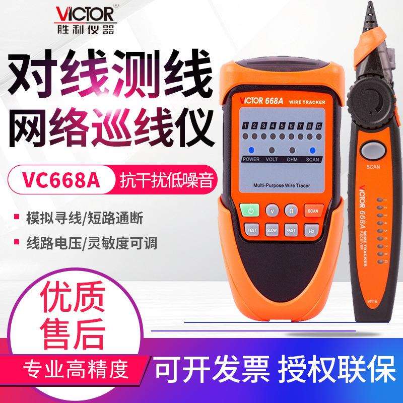 VICTOR胜利数字网络网络寻线仪VC668A网线对线检则仪表图片