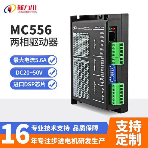 新力川MC556E两相mini款步进电机驱动器配57电机现货驱动器厂家