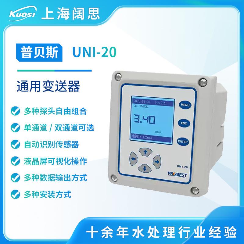 普贝斯UNI-20通用变送器PH/ORP/电导率泳池水监测仪器单双通道