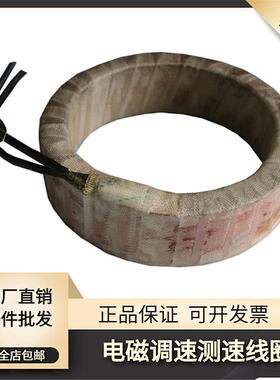 YCT电磁调速励磁线圈4A4B测速线圈112132160180200225250