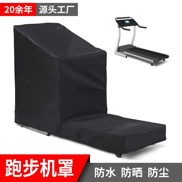 跨境工厂带抽绳运动器材L型跑步机罩室内室外防水防尘跑步机罩子