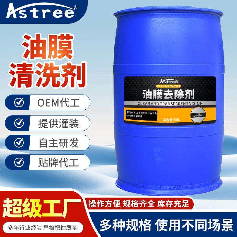 【50L散装液】汽车油膜去除剂玻璃清洁挡风玻璃油膜去除源头工厂