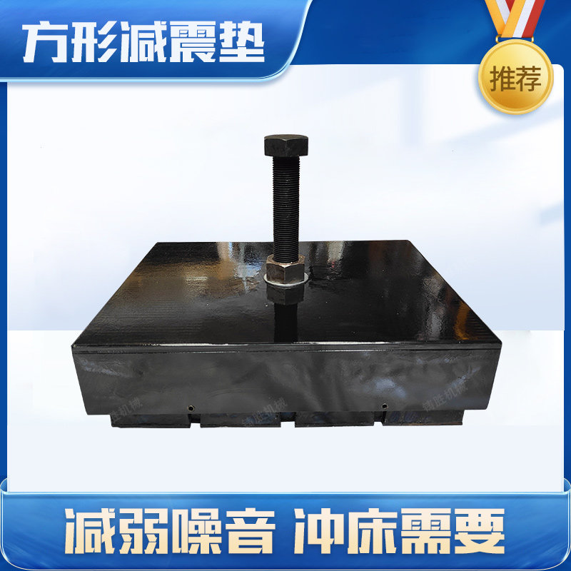 大吨位冲床方形减震垫单个承重10吨15吨20吨30吨40吨机床缓冲垫