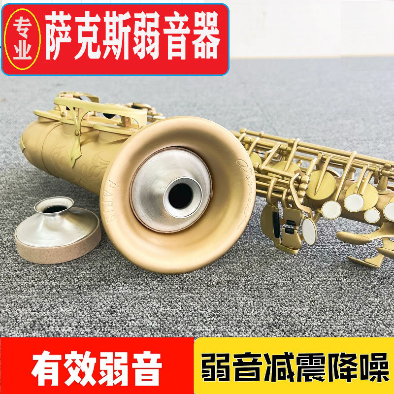 中音萨克斯弱斯器降音不扰民消音静管乐萨克音配件大全器音器降噪