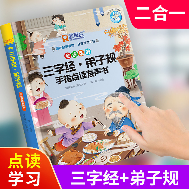 三字经弟子规蒙整版发声书宝宝启完点读有声挂图幼儿童教早机玩具