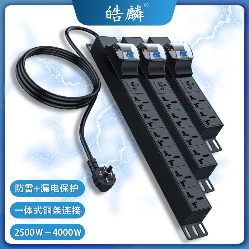皓麟多功能多孔10a16A过载漏电保护抗电涌防雷机柜排插座接拖线板